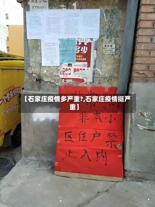 【石家庄疫情多严重?,石家庄疫情挺严重】-第2张图片