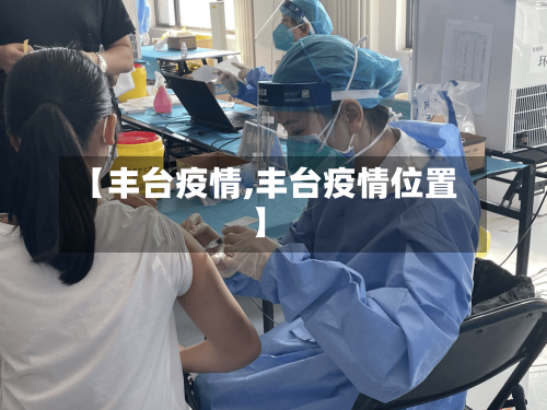【丰台疫情,丰台疫情位置】
