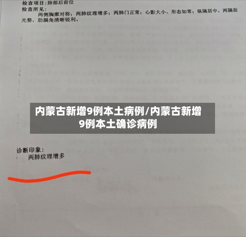 内蒙古新增9例本土病例/内蒙古新增9例本土确诊病例-第2张图片