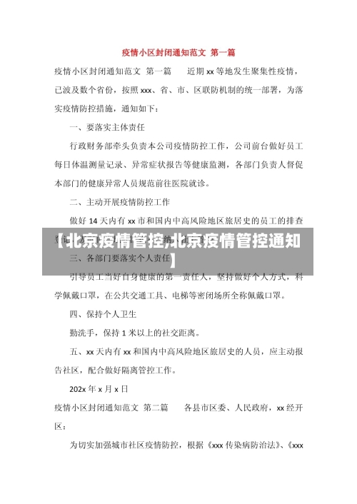 【北京疫情管控,北京疫情管控通知】-第3张图片