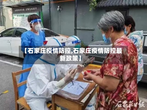 【石家庄疫情防控,石家庄疫情防控最新政策】