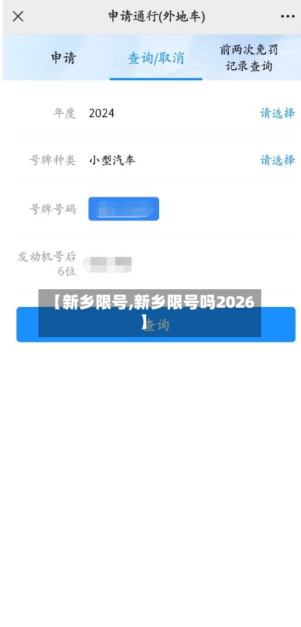 【新乡限号,新乡限号吗2026】