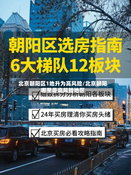 北京朝阳区1地升为高风险/北京朝阳哪里是高风险地区-第2张图片