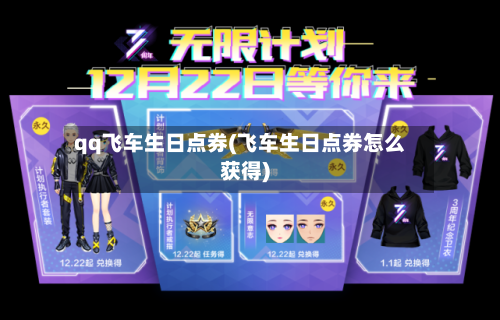 qq飞车生日点券(飞车生日点券怎么获得)