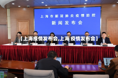 【上海疫情发布会,上海 疫情发布会】-第2张图片