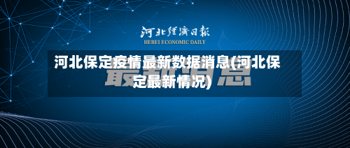 河北保定疫情最新数据消息(河北保定最新情况)-第3张图片