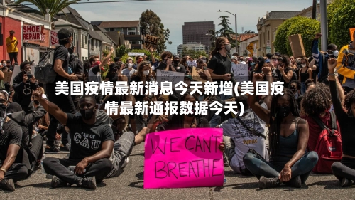 美国疫情最新消息今天新增(美国疫情最新通报数据今天)-第2张图片