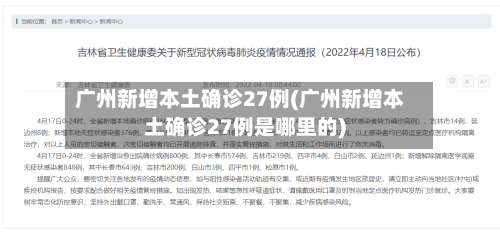 广州新增本土确诊27例(广州新增本土确诊27例是哪里的)-第3张图片