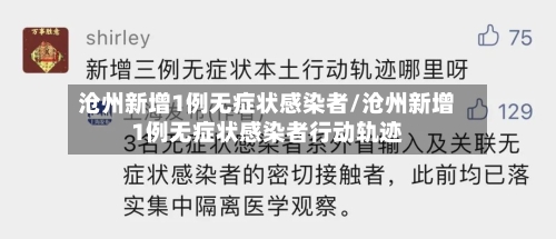 沧州新增1例无症状感染者/沧州新增1例无症状感染者行动轨迹-第2张图片