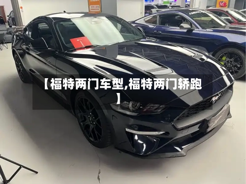 【福特两门车型,福特两门轿跑】