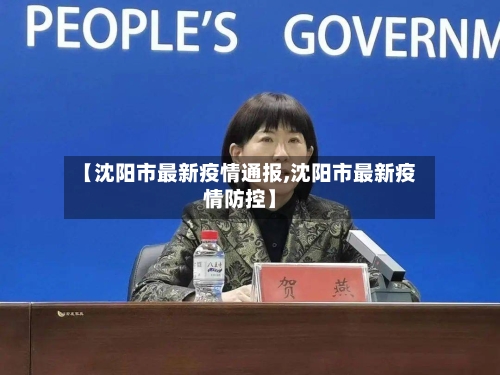 【沈阳市最新疫情通报,沈阳市最新疫情防控】