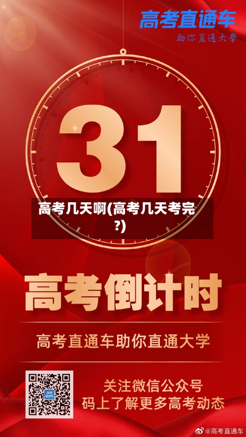 高考几天啊(高考几天考完?)