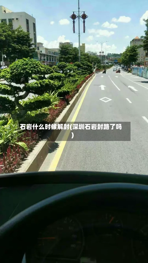 石岩什么时候解封(深圳石岩封路了吗)-第2张图片