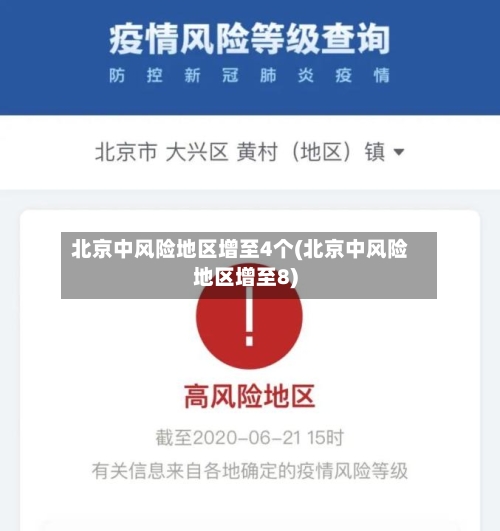 北京中风险地区增至4个(北京中风险地区增至8)
