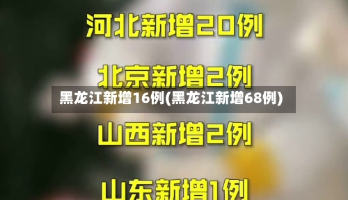 黑龙江新增16例(黑龙江新增68例)