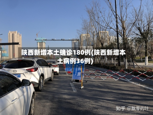 陕西新增本土确诊180例(陕西新增本土病例36例)-第3张图片