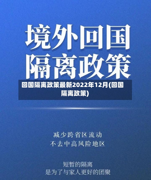 回国隔离政策最新2022年12月(回国 隔离政策)