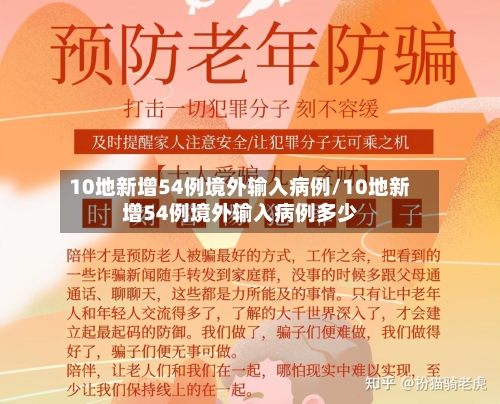 10地新增54例境外输入病例/10地新增54例境外输入病例多少-第3张图片