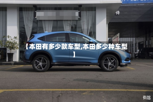 【本田有多少款车型,本田多少种车型】