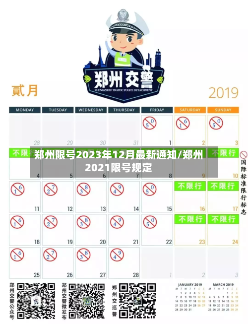 郑州限号2023年12月最新通知/郑州2021限号规定