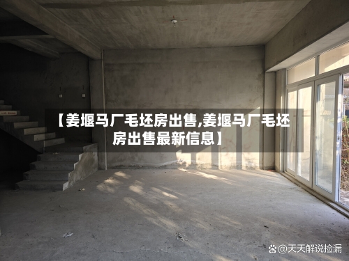 【姜堰马厂毛坯房出售,姜堰马厂毛坯房出售最新信息】-第2张图片