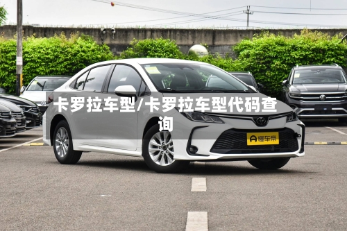卡罗拉车型/卡罗拉车型代码查询