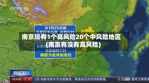 南京现有1个高风险20个中风险地区(南京有没有高风险)-第2张图片