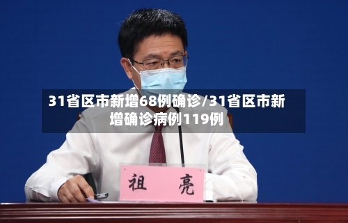 31省区市新增68例确诊/31省区市新增确诊病例119例-第2张图片