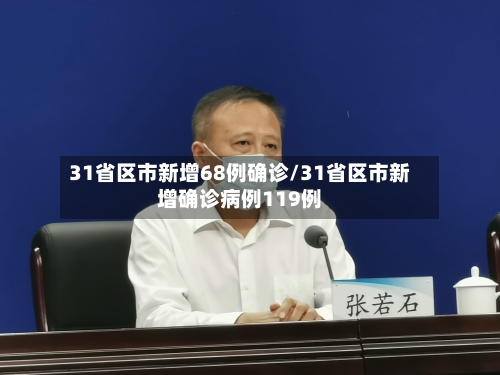 31省区市新增68例确诊/31省区市新增确诊病例119例