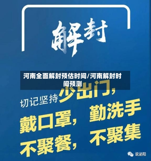 河南全面解封预估时间/河南解封时间预测-第2张图片