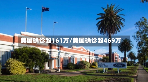 美国确诊超161万/美国确诊超469万-第3张图片