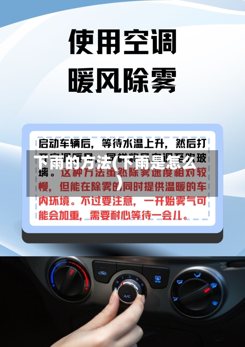 下雨的方法(下雨是怎么)-第2张图片