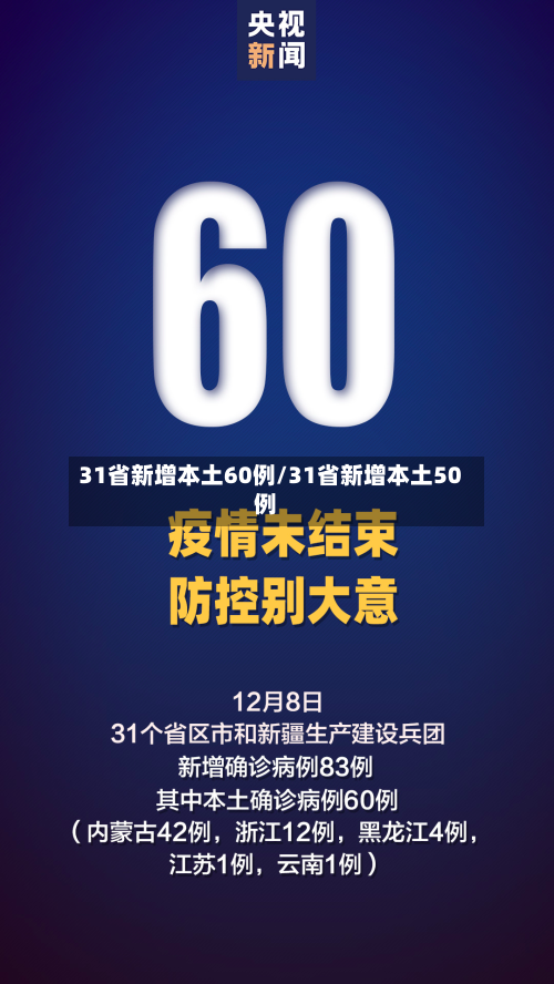 31省新增本土60例/31省新增本土50例