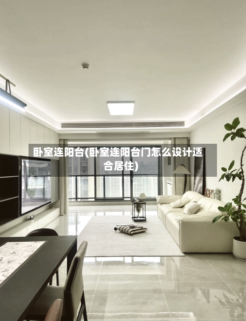 卧室连阳台(卧室连阳台门怎么设计适合居住)