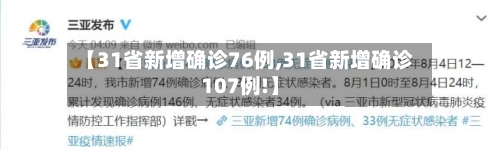 【31省新增确诊76例,31省新增确诊107例!】