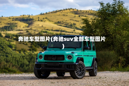 奔驰车型图片(奔驰suv全部车型图片)