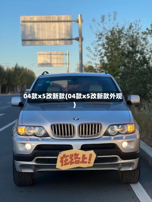 04款x5改新款(04款x5改新款外观)-第2张图片