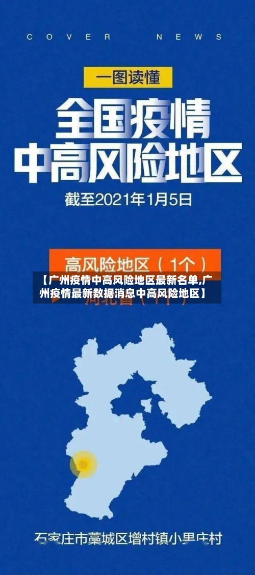 【广州疫情中高风险地区最新名单,广州疫情最新数据消息中高风险地区】