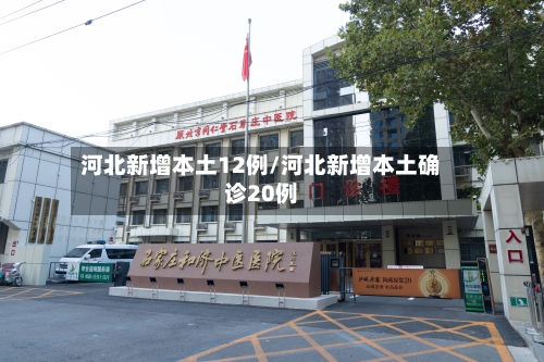 河北新增本土12例/河北新增本土确诊20例