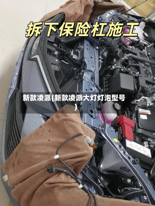 新款凌派(新款凌派大灯灯泡型号)-第2张图片