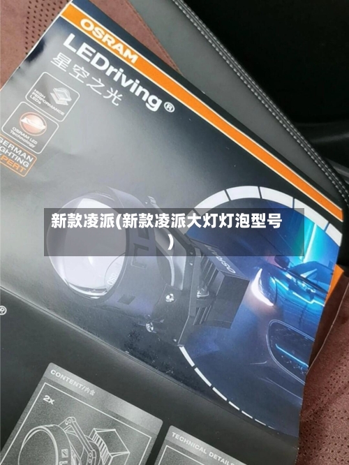 新款凌派(新款凌派大灯灯泡型号)