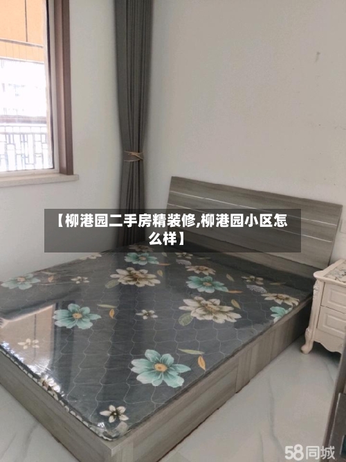 【柳港园二手房精装修,柳港园小区怎么样】