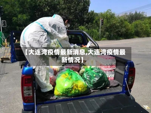 【大连湾疫情最新消息,大连湾疫情最新情况】