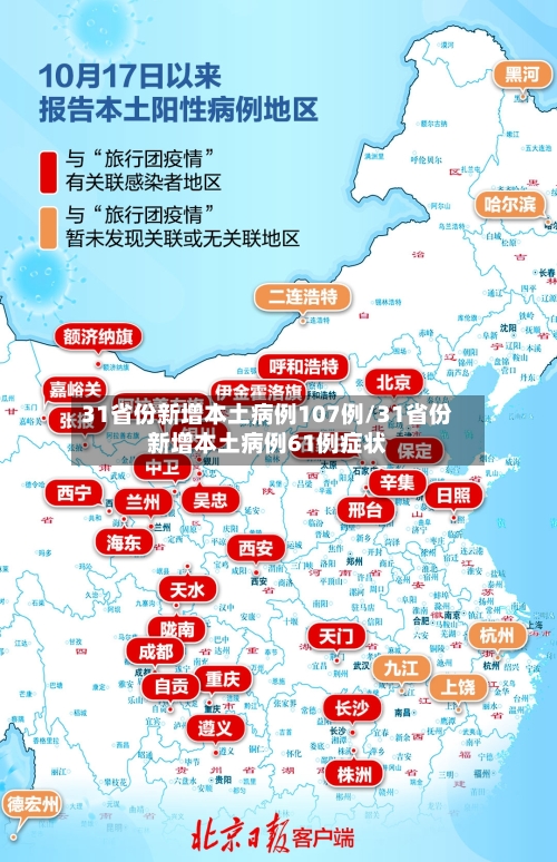 31省份新增本土病例107例/31省份新增本土病例61例症状