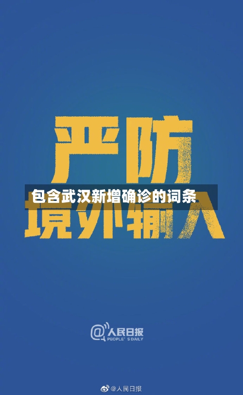 包含武汉新增确诊的词条-第2张图片