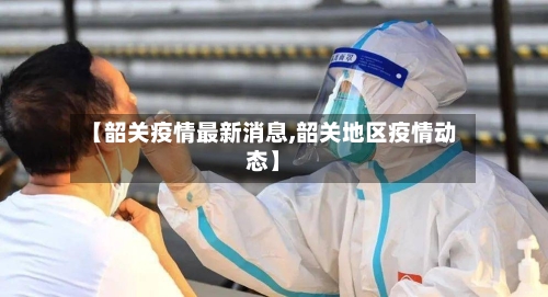 【韶关疫情最新消息,韶关地区疫情动态】-第3张图片