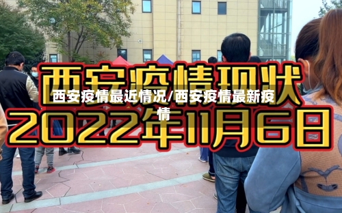 西安疫情最近情况/西安疫情最新疫情