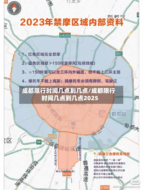 成都限行时间几点到几点/成都限行时间几点到几点2025-第2张图片
