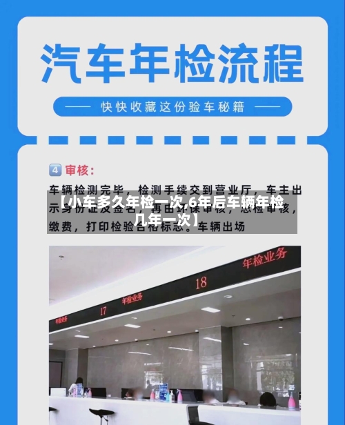 【小车多久年检一次,6年后车辆年检几年一次】-第3张图片