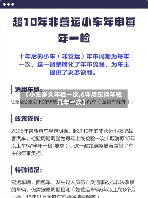 【小车多久年检一次,6年后车辆年检几年一次】